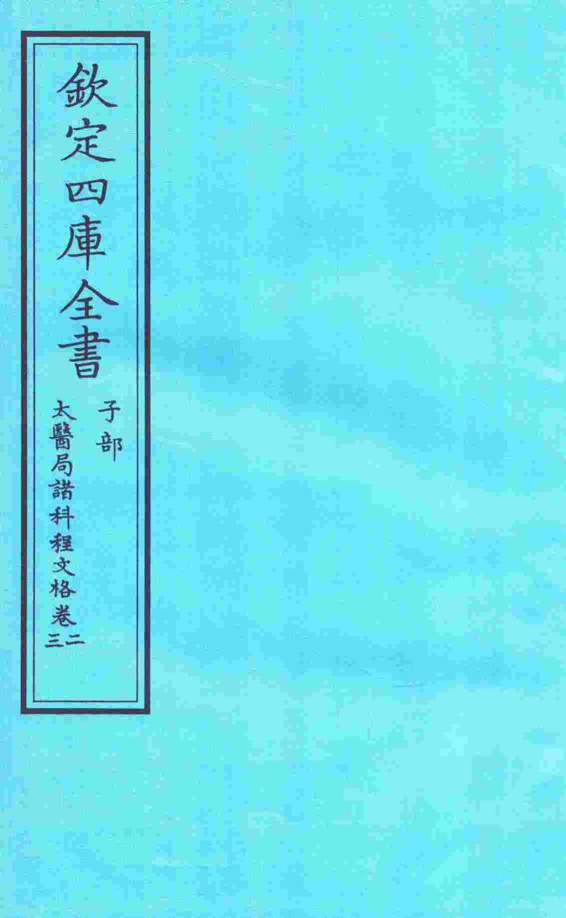 钦定四库全书  子部  太医局诸科程文格  卷2-3